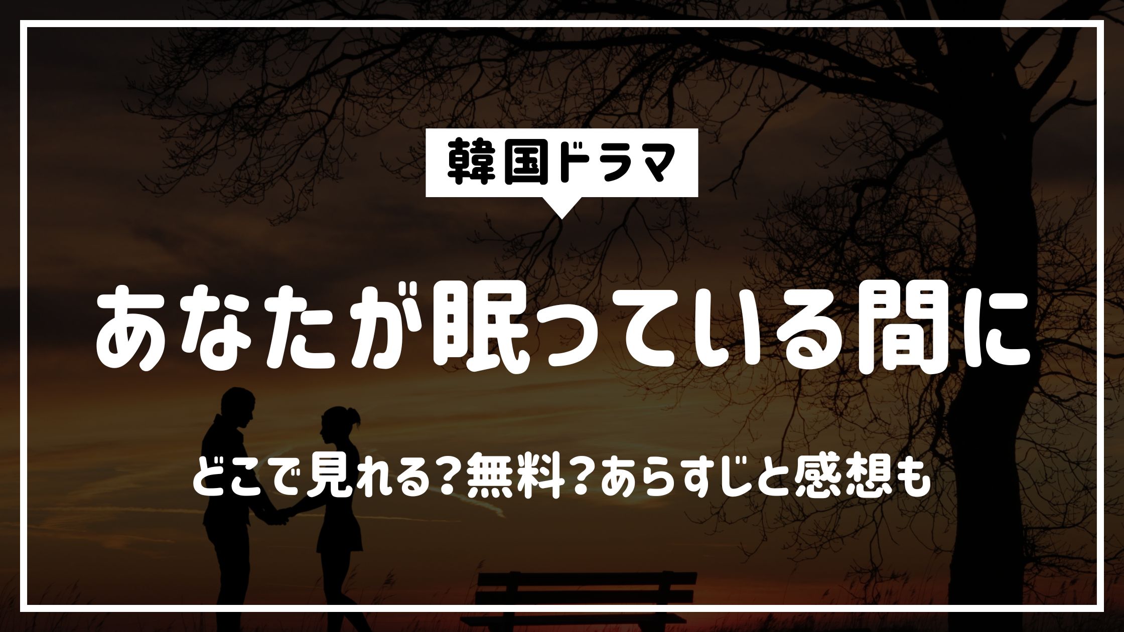 あなたが眠っている間に