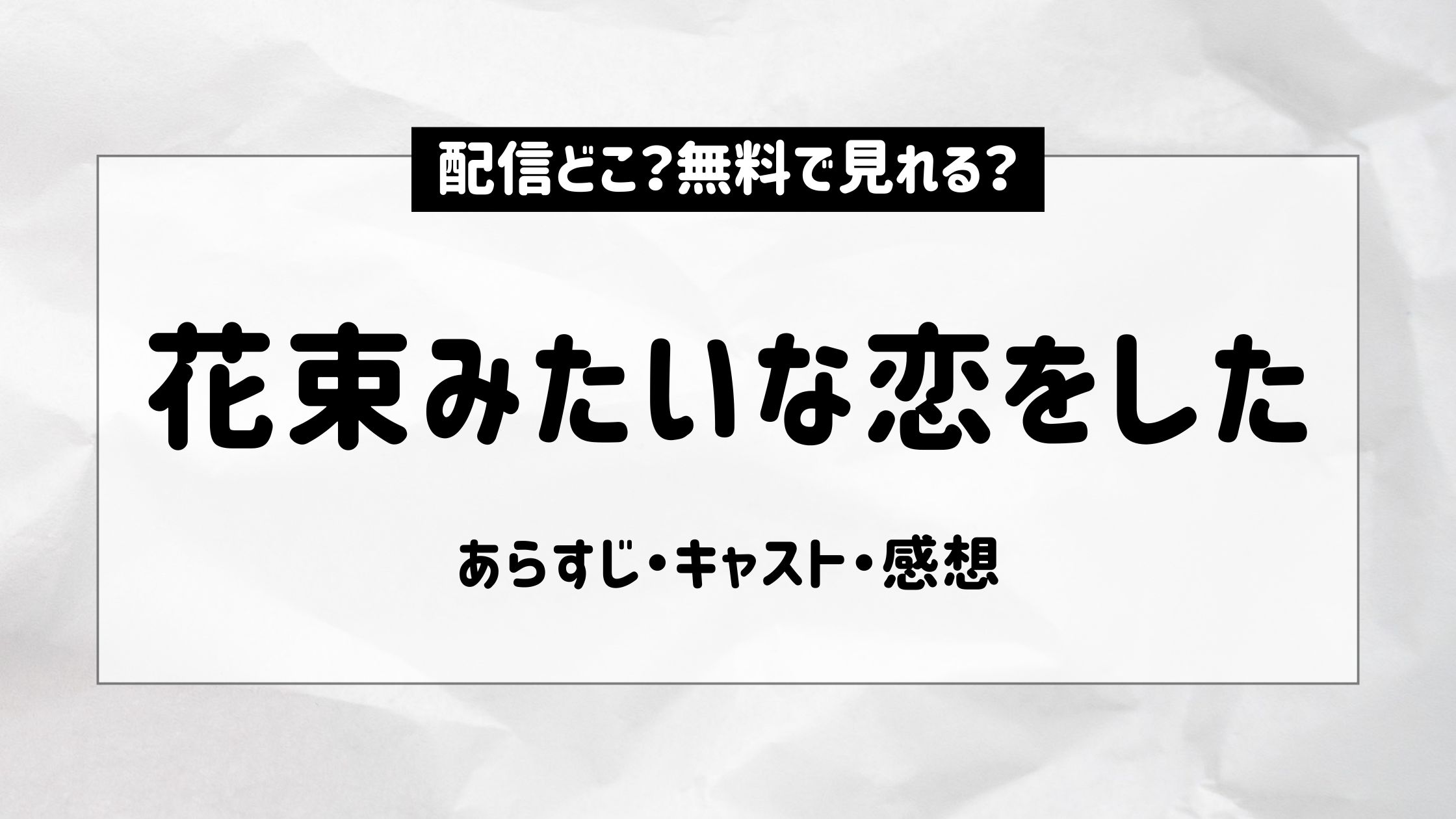 花束みたいな恋をした