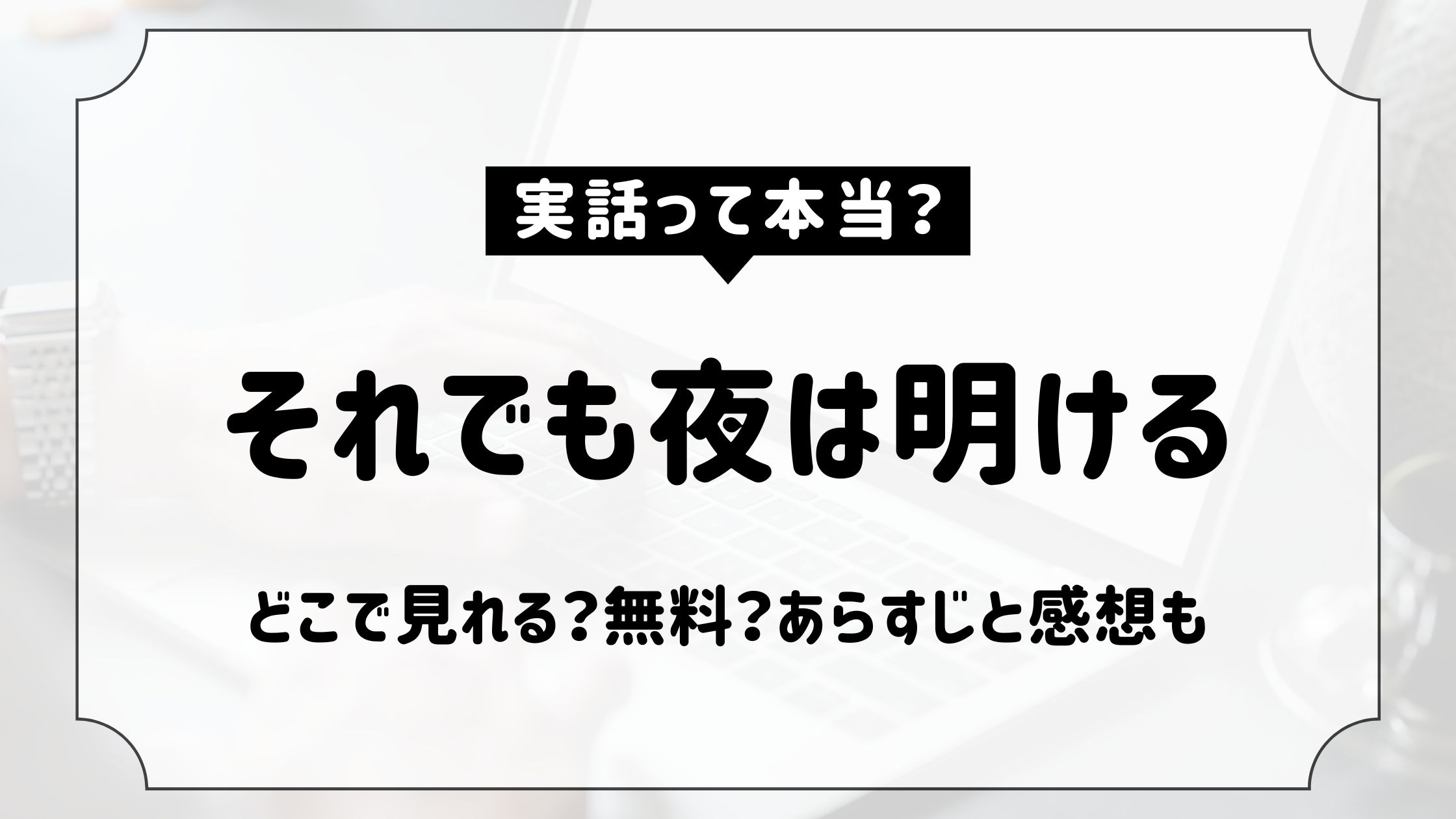 それでも夜は明ける