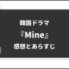 Mine_韓国ドラマ_感想