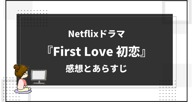 初恋_アイスランド_Netflix