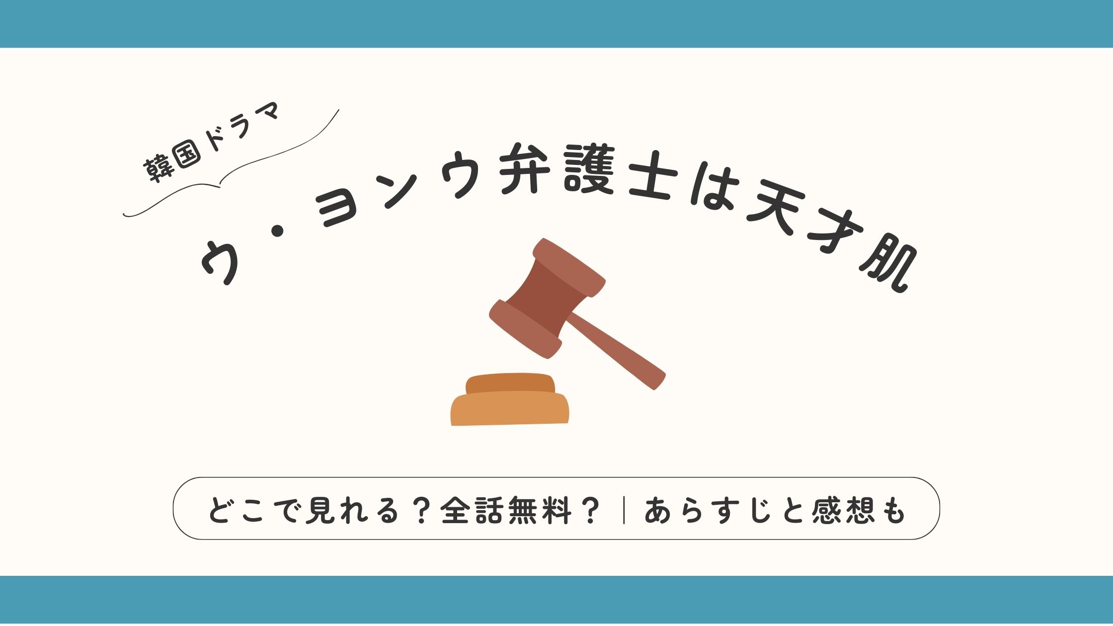 ウ・ヨンウ弁護士は天才肌