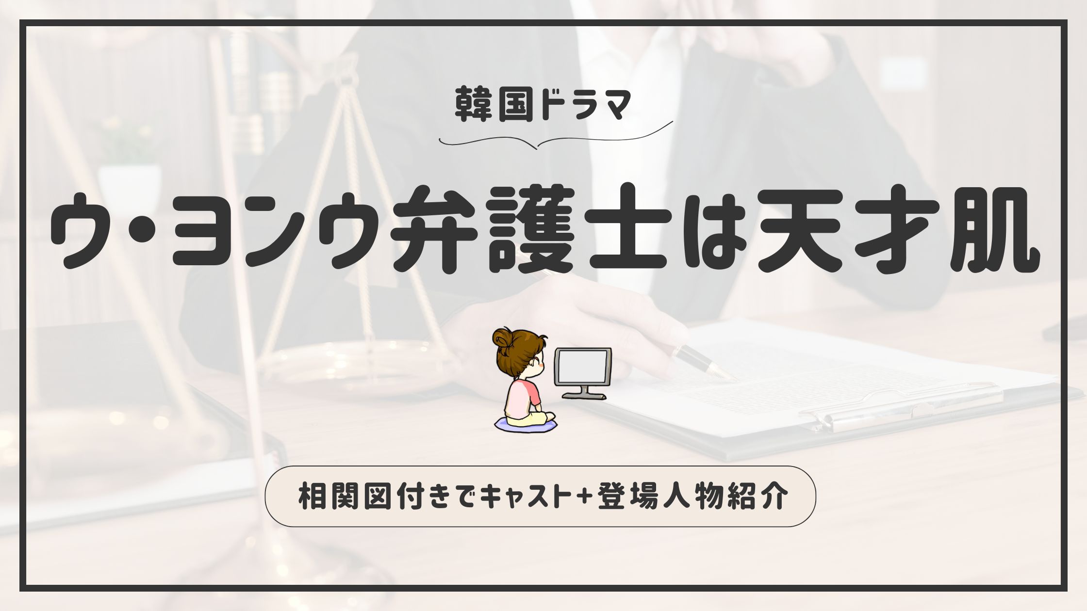 ウ・ヨンウ弁護士は天才肌_キャスト