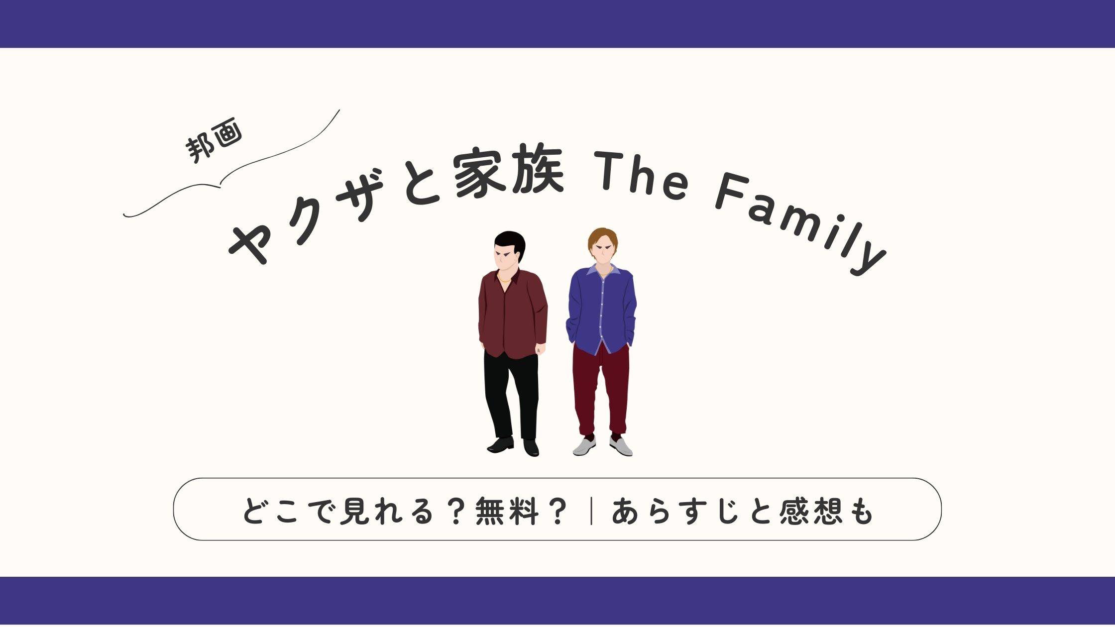 ヤクザと家族 The Family