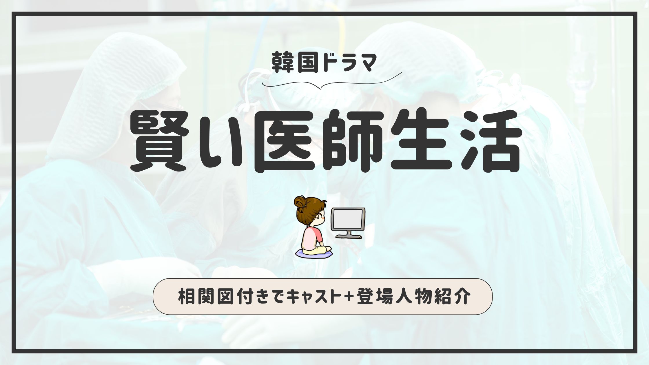 賢い医師生活 キャスト