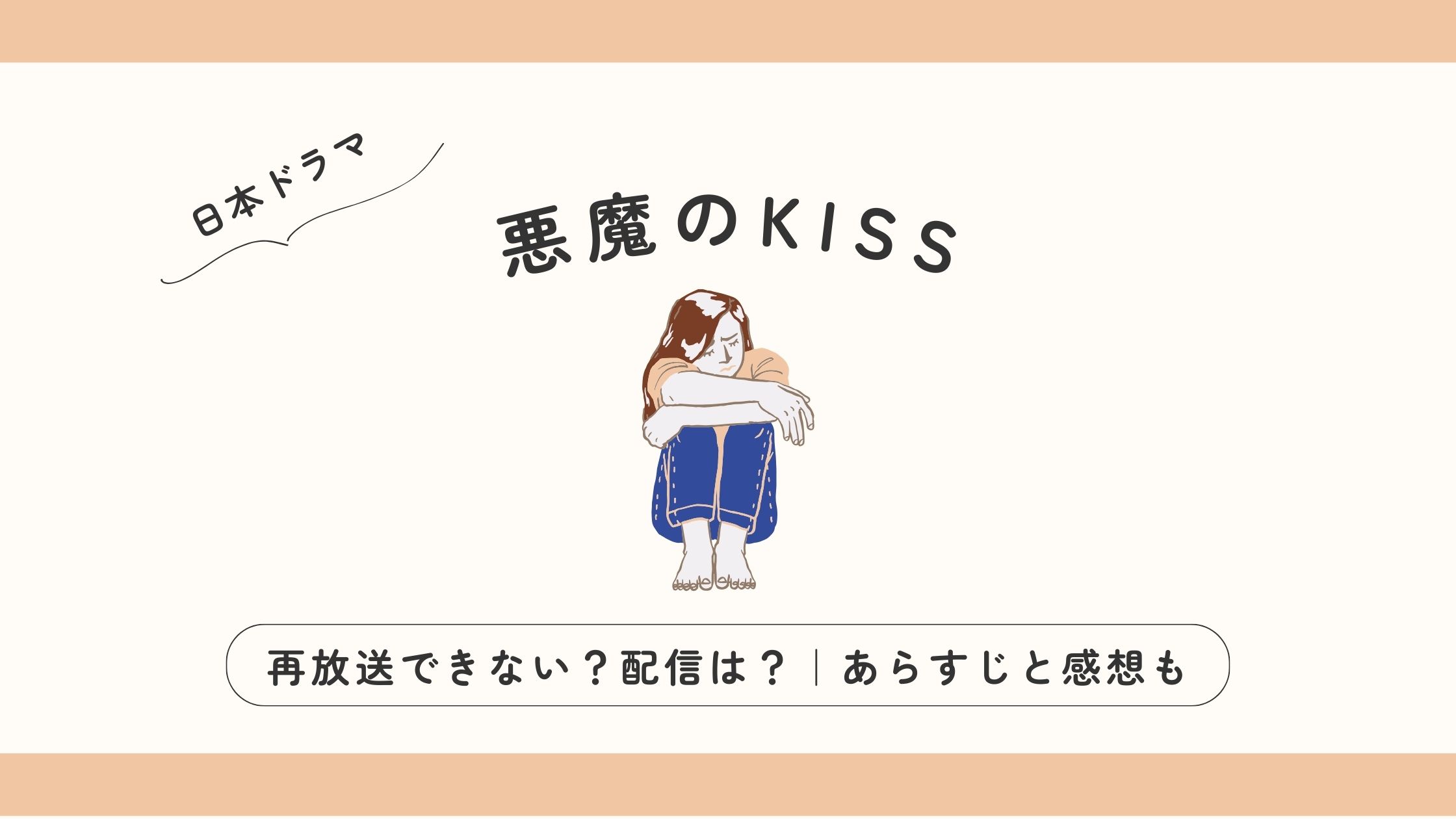 悪魔のKISS