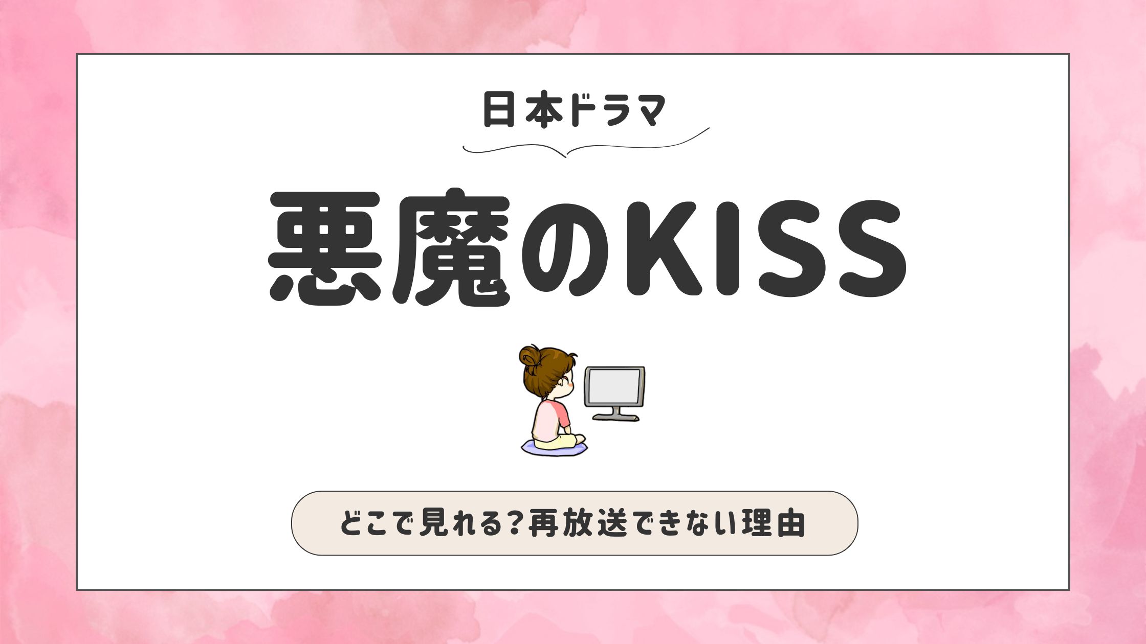 悪魔のKISS_再放送できない