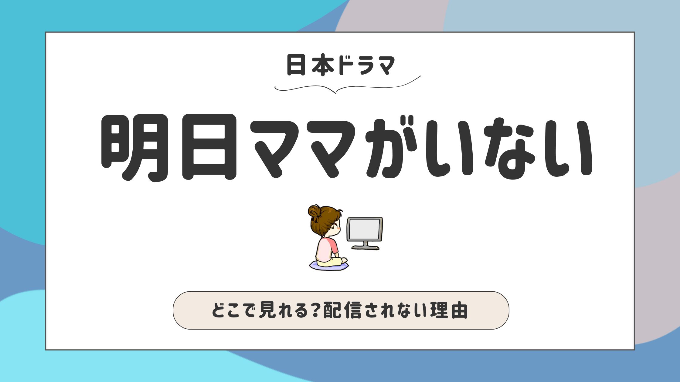 明日ママがいない_配信できない