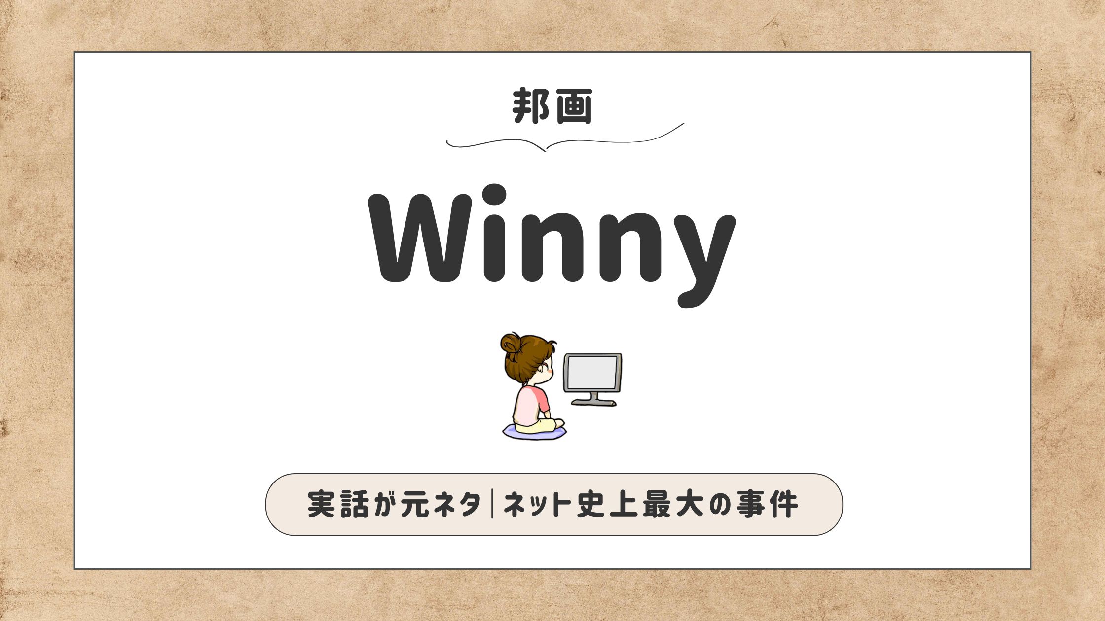 Winny_実話