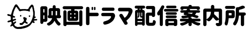 映画ドラマ配信案内所