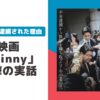 winny 実話 映画