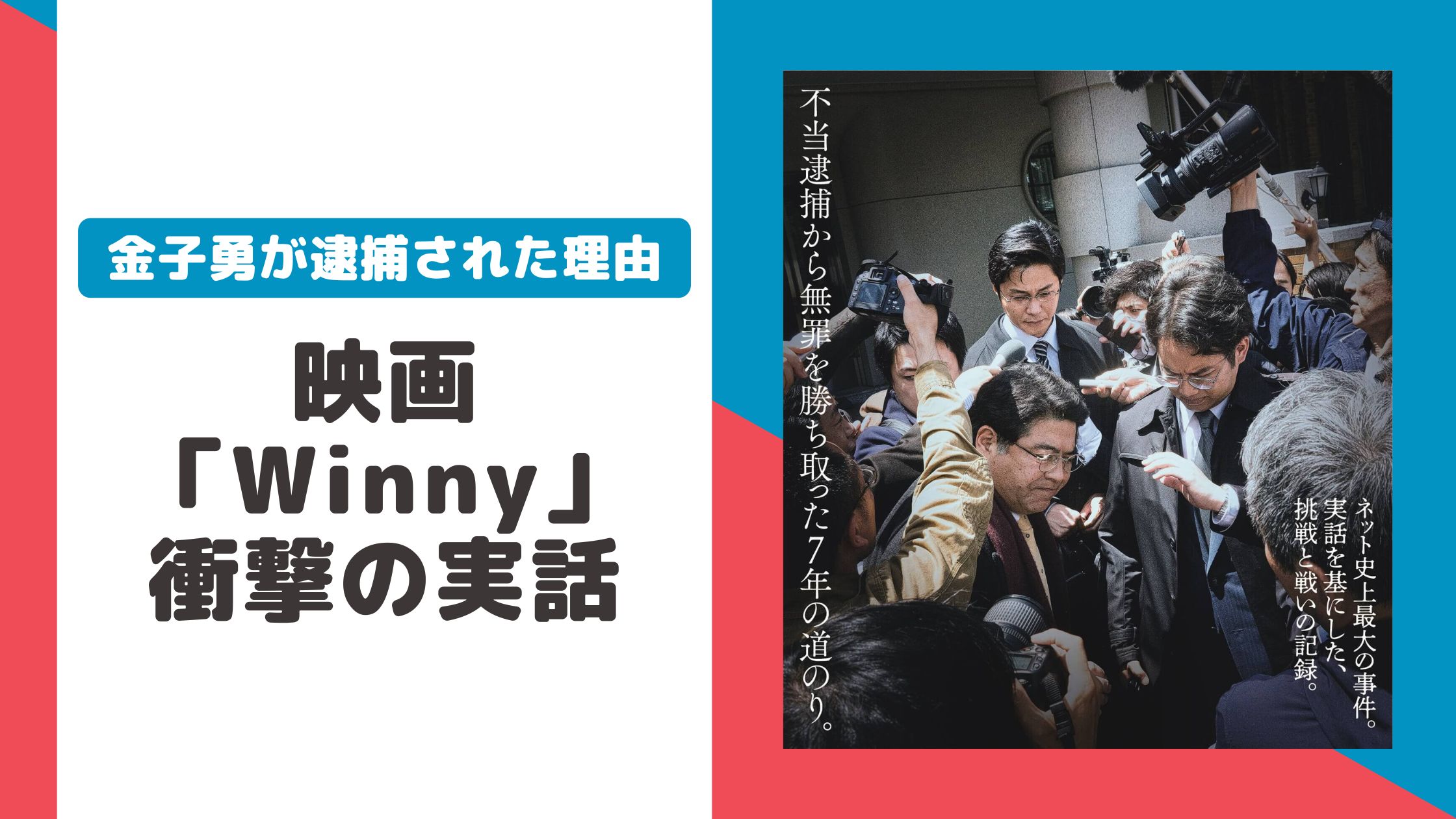 winny 実話 映画