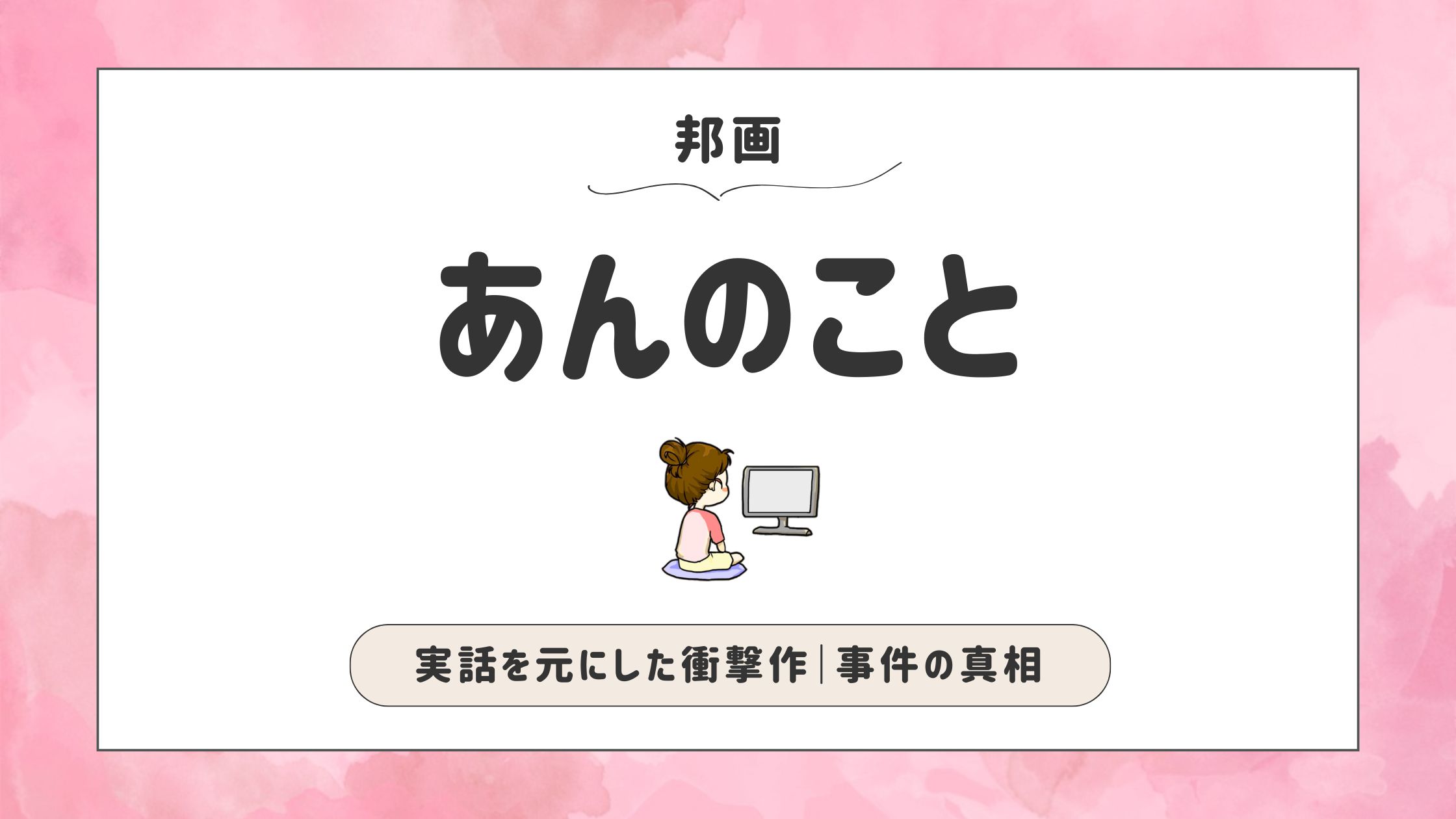 あんのこと 実話