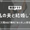 私の夫と結婚して