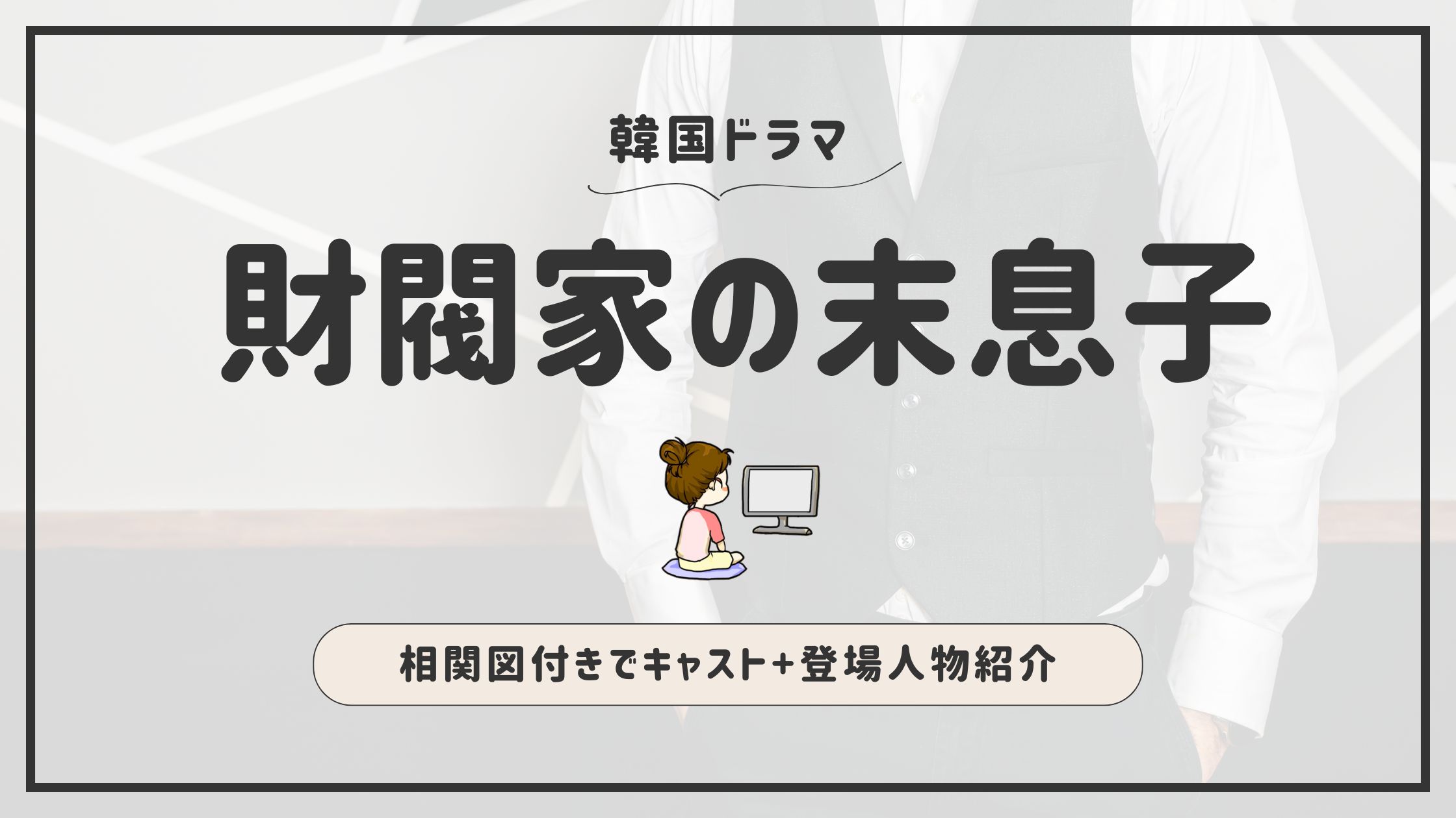 財閥家の末息子_相関図