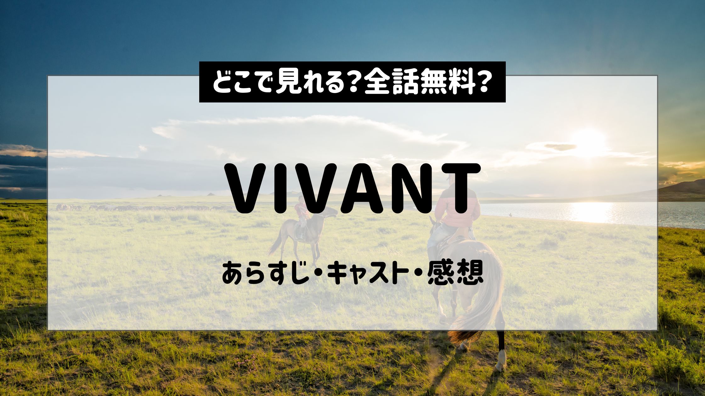 VIVANT