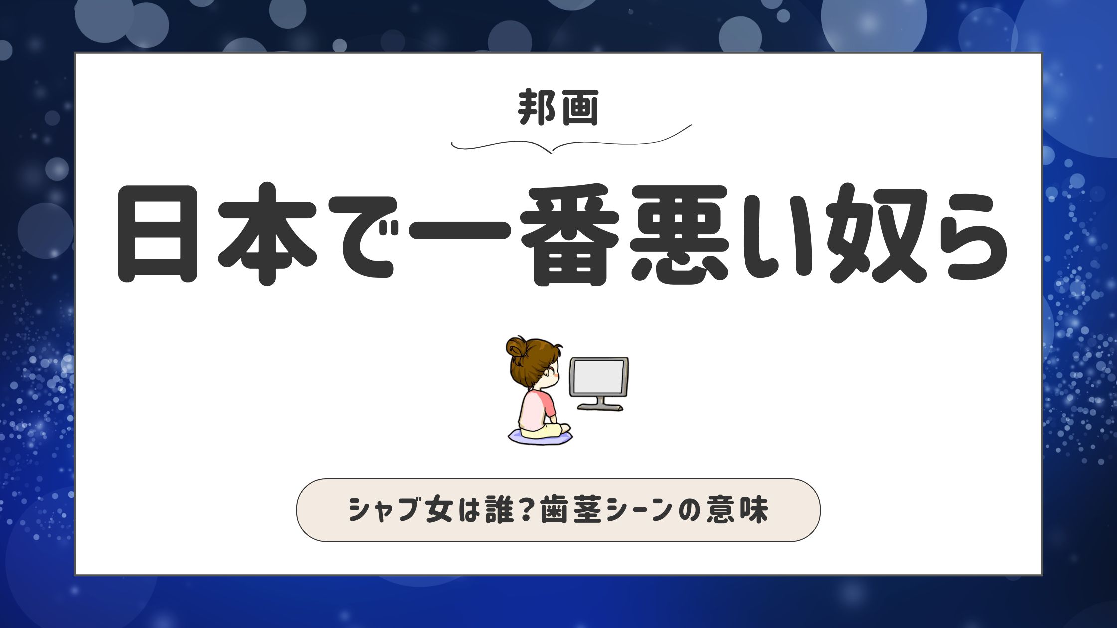 日本で一番悪い奴ら