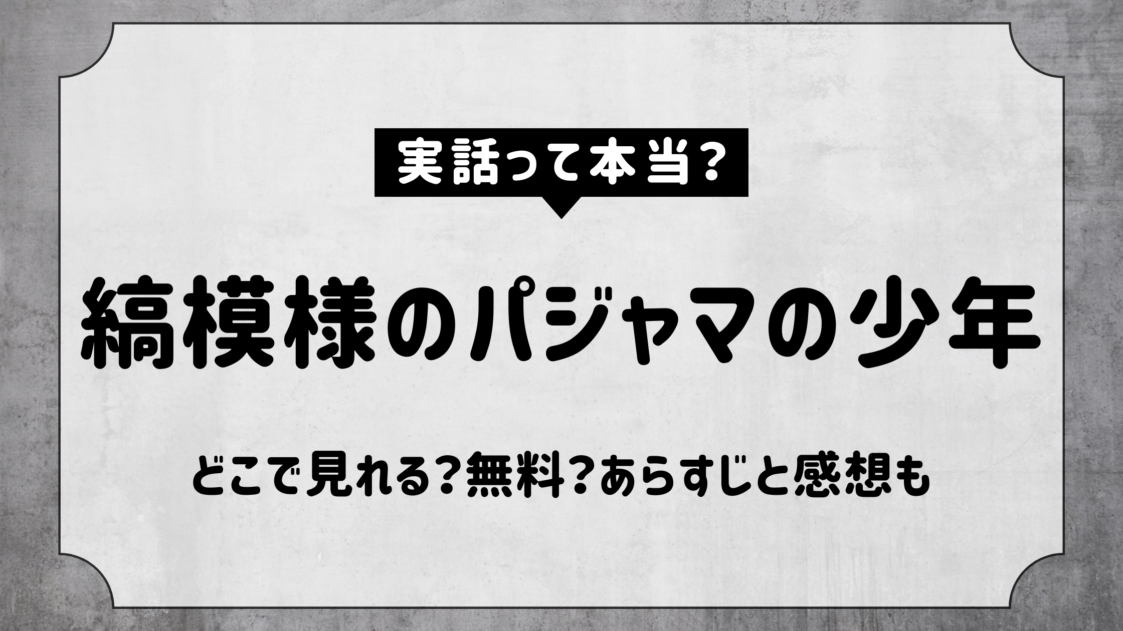 縞模様のパジャマの少年