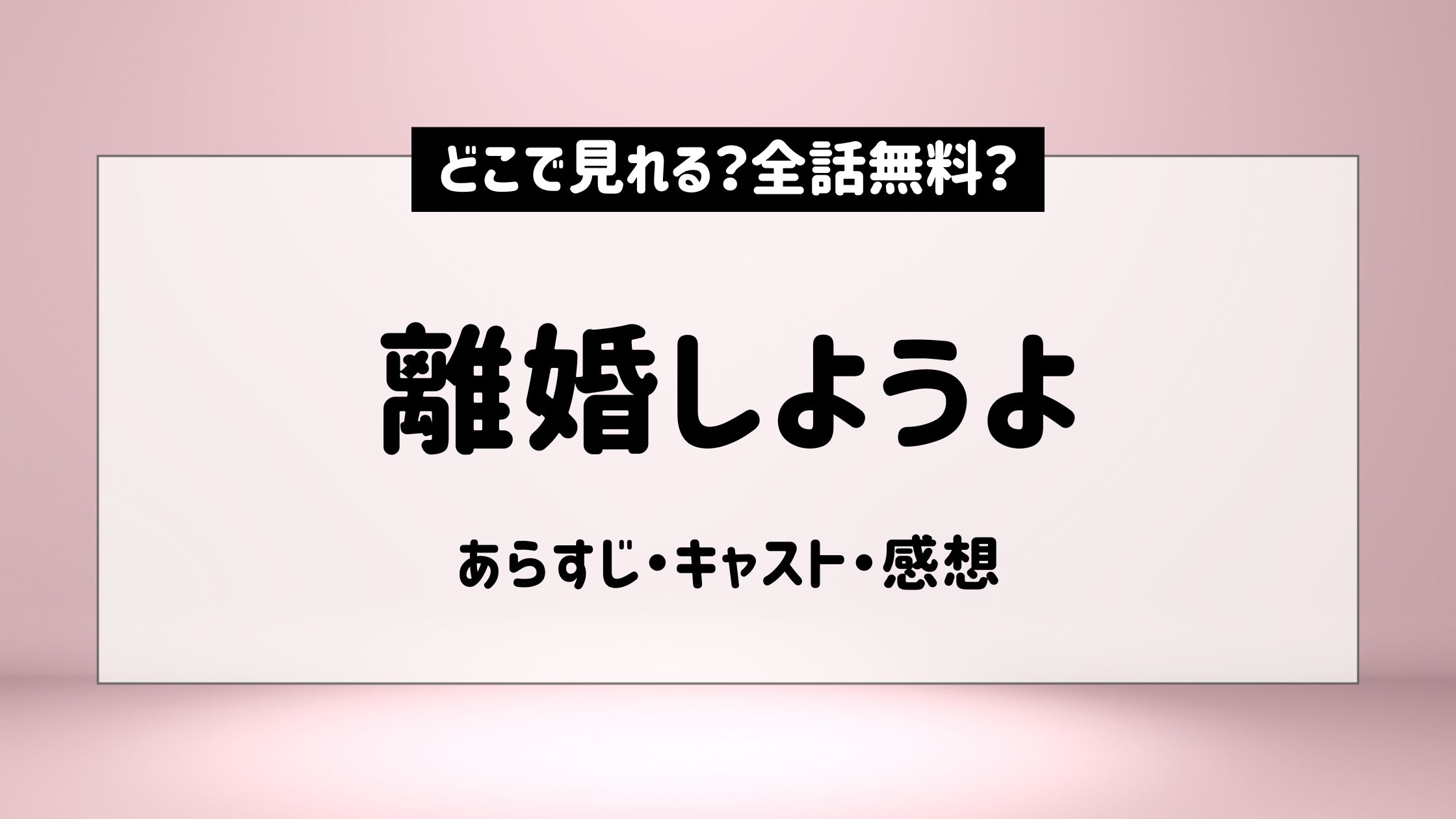 離婚しようよ