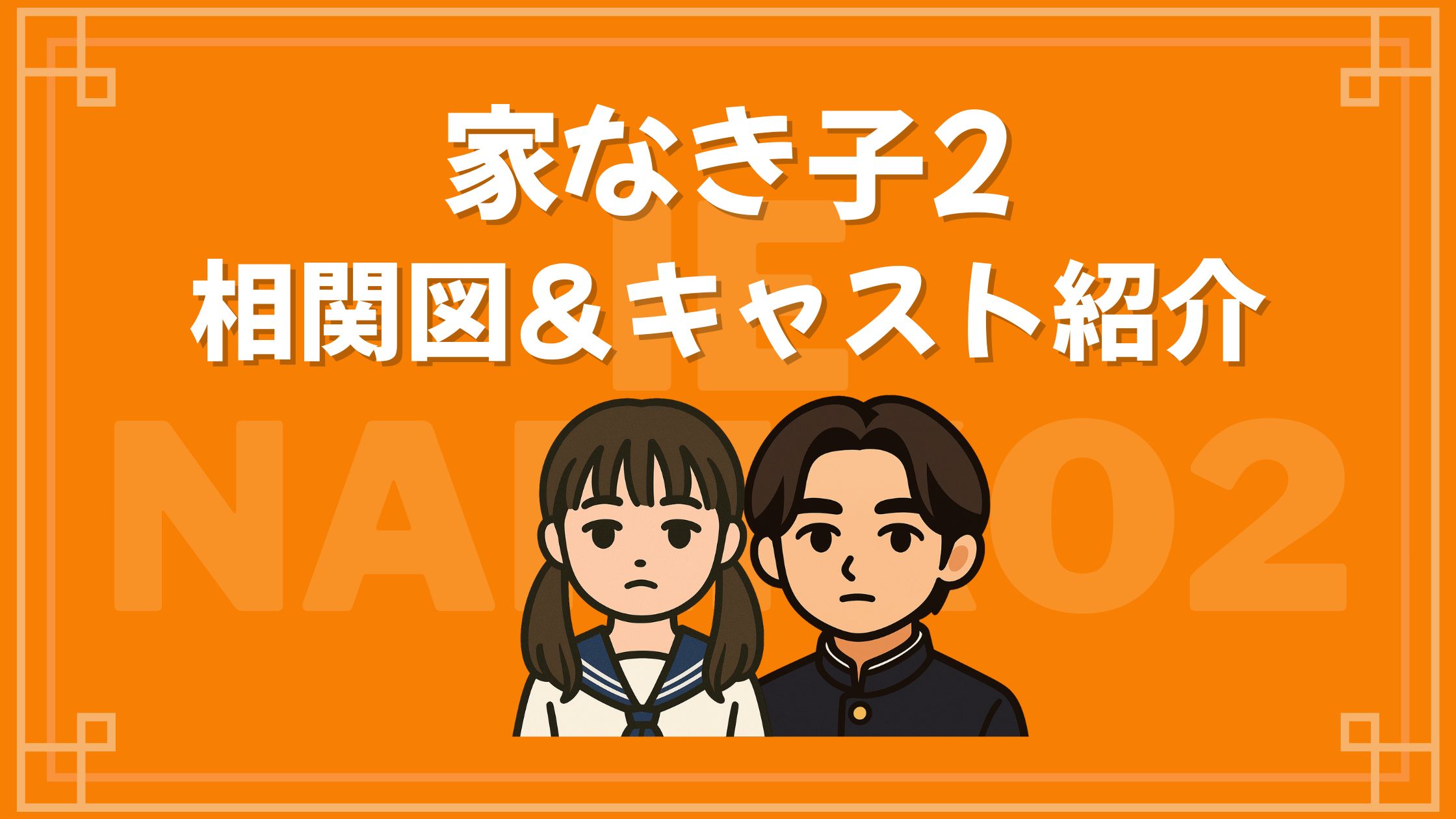ドラマ「家なき子2」相関図＆キャスト｜配信されない理由も解説