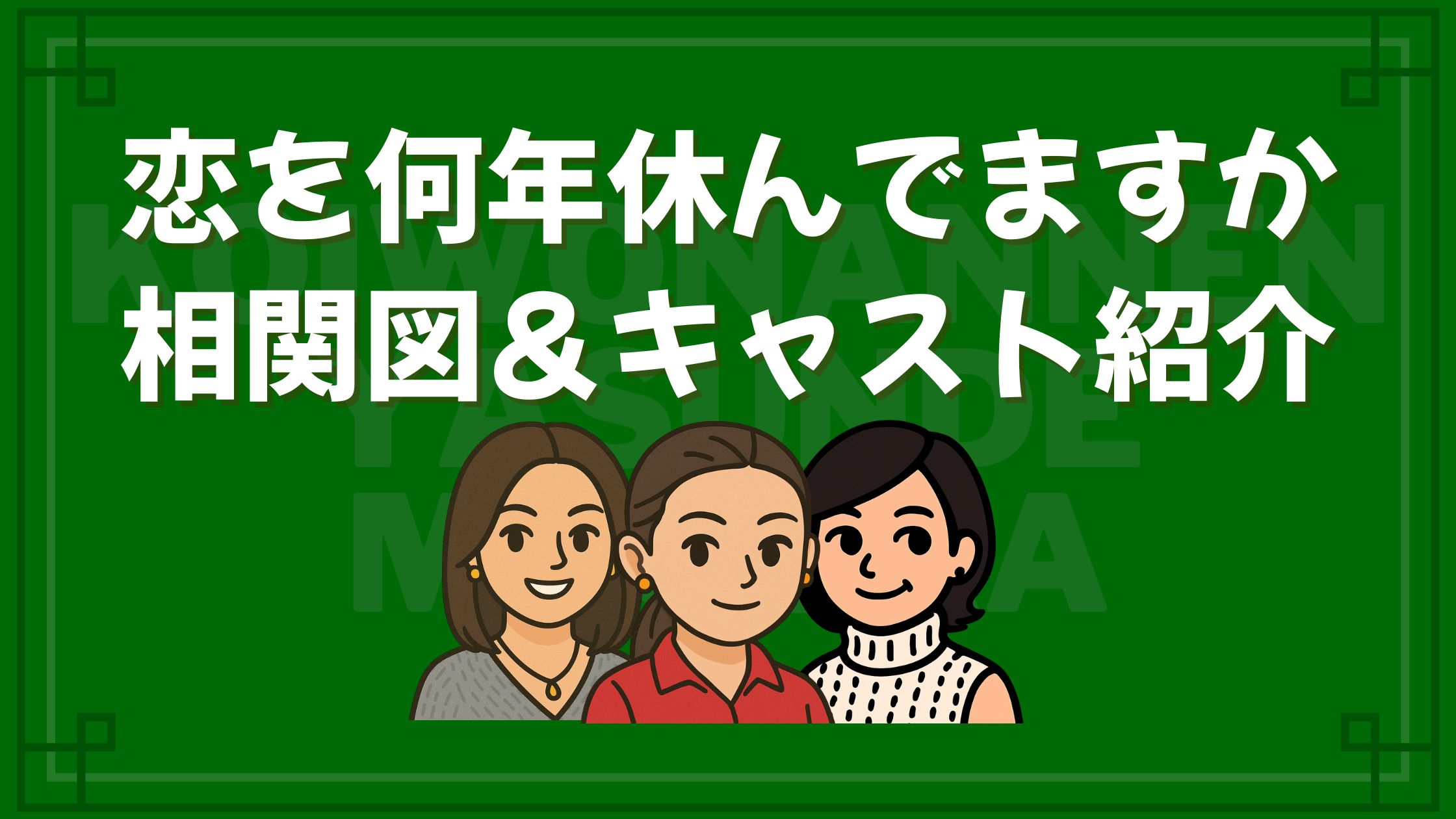 ドラマ「恋ノチカラ」相関図＆キャスト｜深津絵里×堤真一