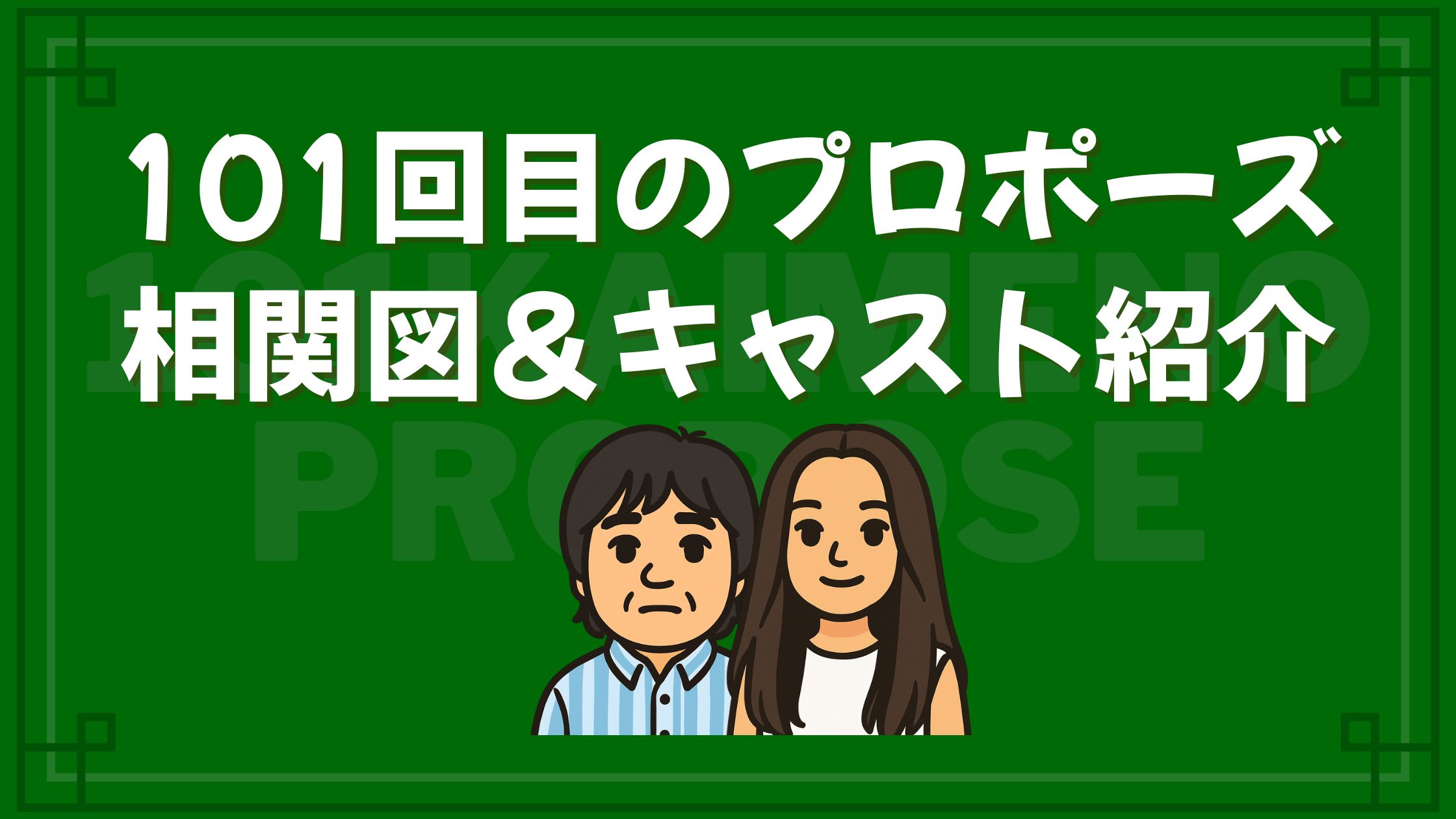 101回目のプロポーズ 相関図 キャスト