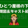 ひとつ屋根の下 キャスト 相関図
