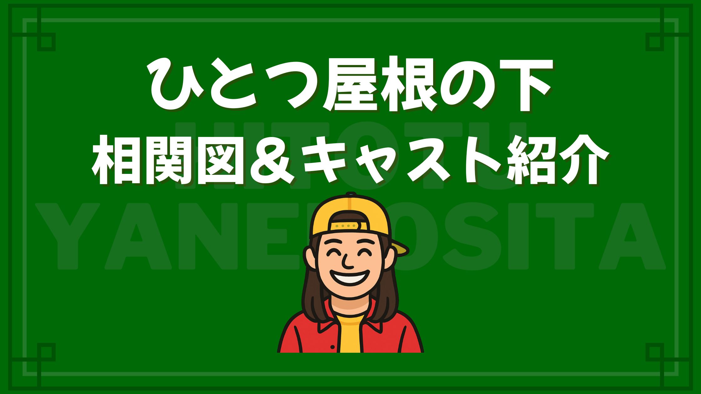ひとつ屋根の下 キャスト 相関図