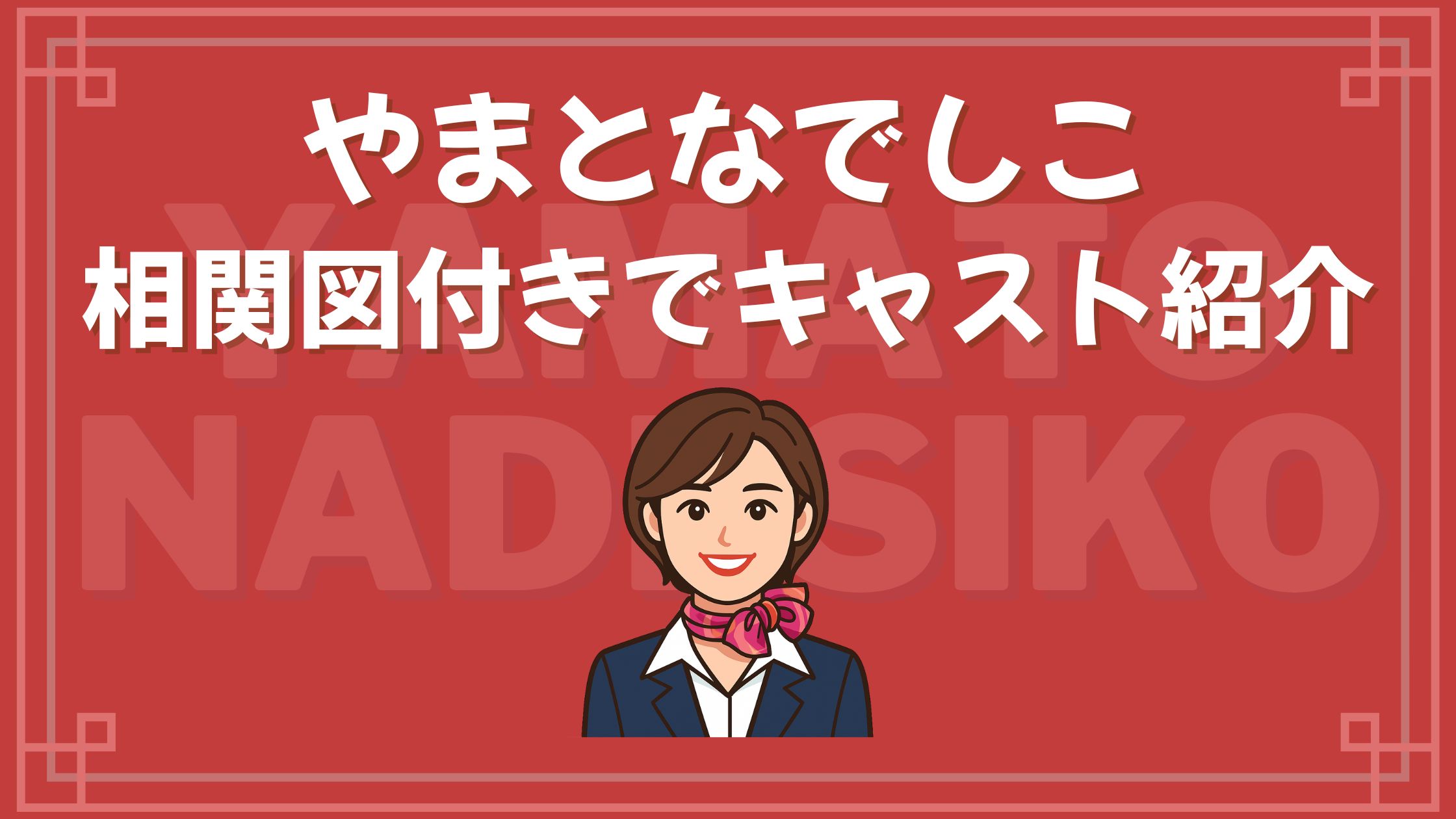 やまとなでしこ_キャスト_相関図
