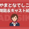 やまとなでしこ 相関図 キャスト