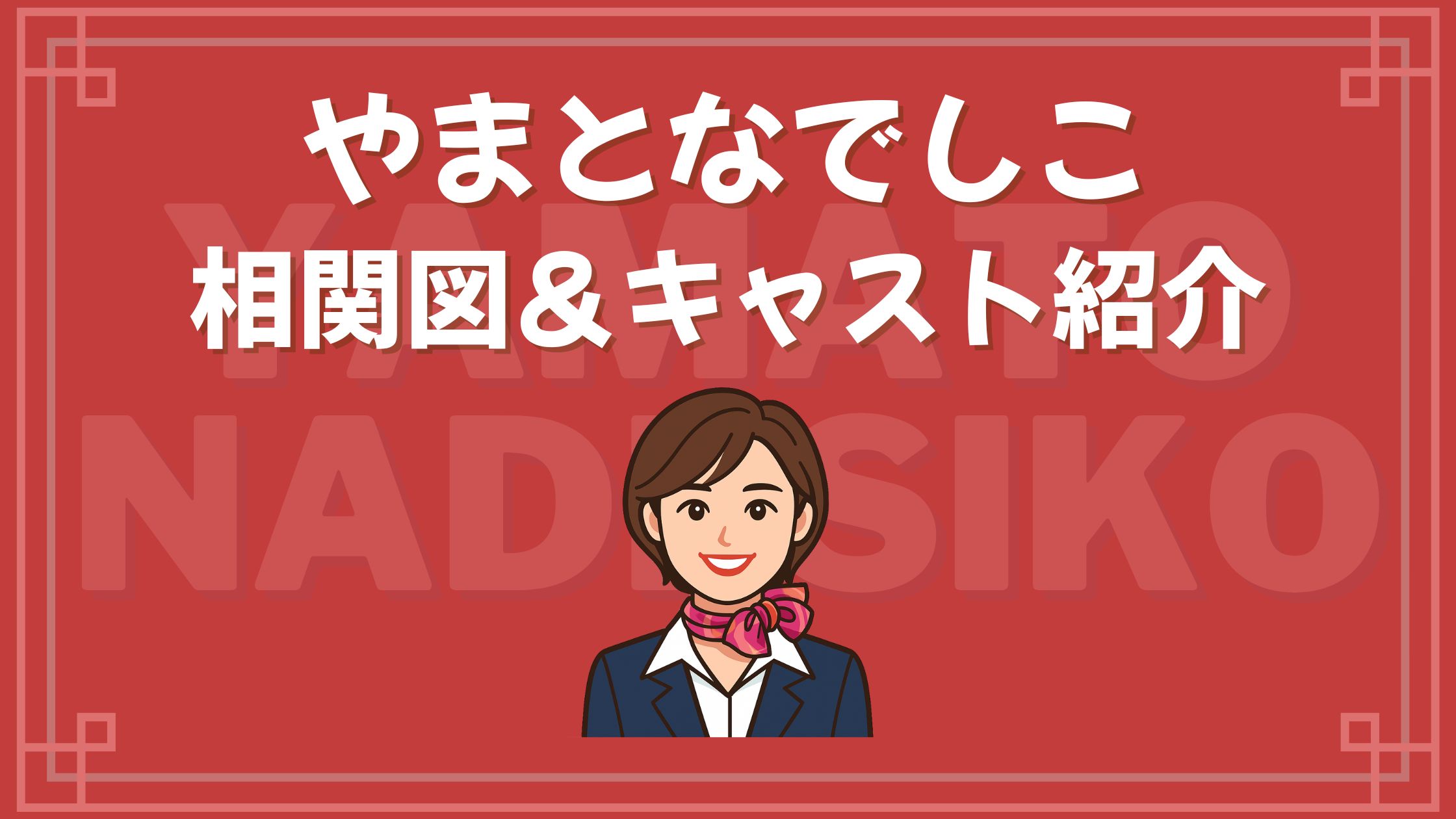 やまとなでしこ 相関図 キャスト