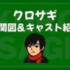 クロサギ 相関図 キャスト