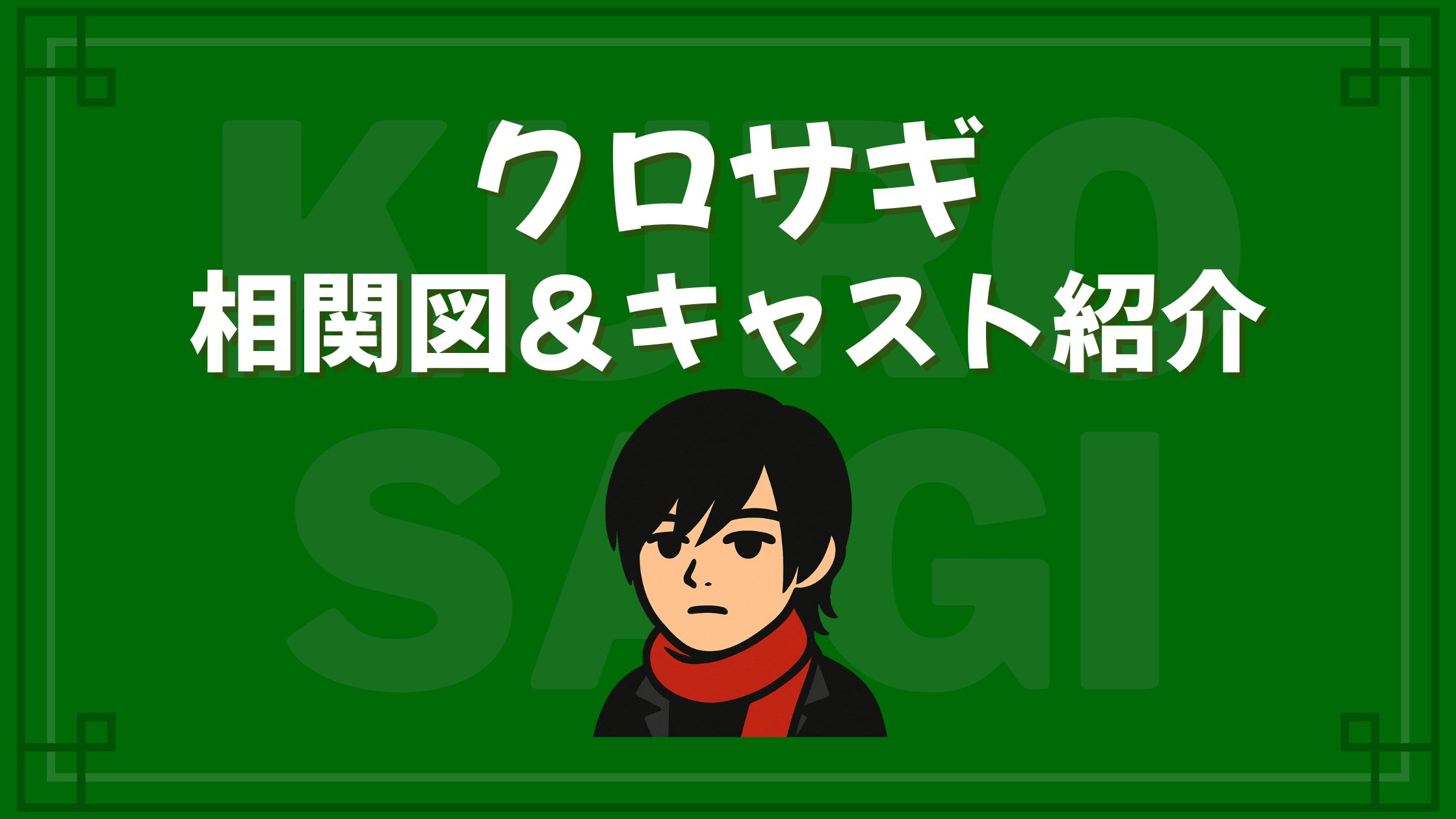 クロサギ 相関図 キャスト