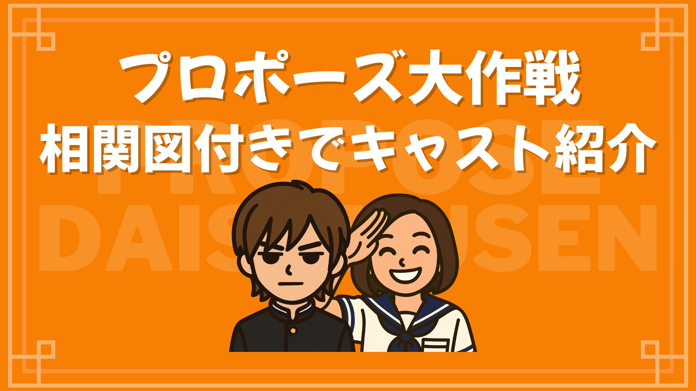 プロポーズ大作戦 キャスト 相関図