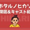 ホタルノヒカリ 相関図 キャスト