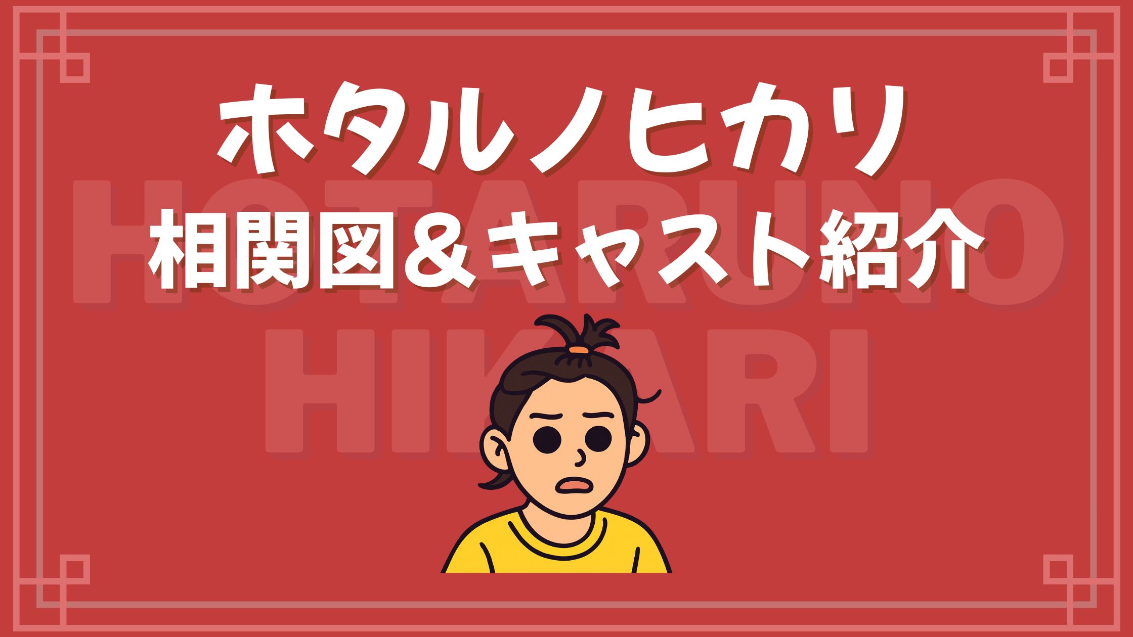 ホタルノヒカリ 相関図 キャスト