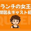 ランチの女王 キャスト 相関図