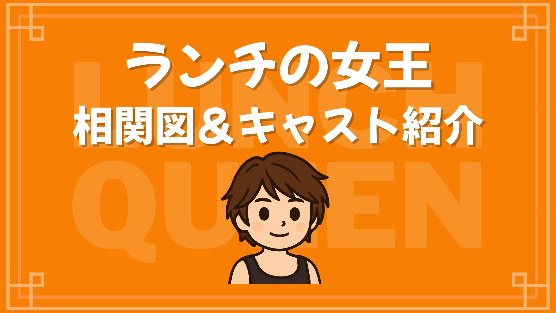 ランチの女王 キャスト 相関図