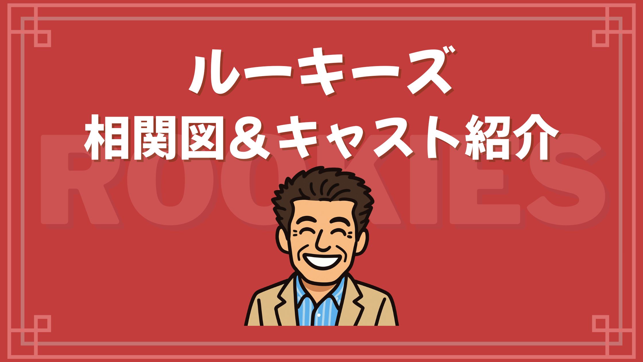 ルーキーズ 相関図 キャスト