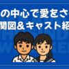 世界の中心で愛をさけぶ キャスト
