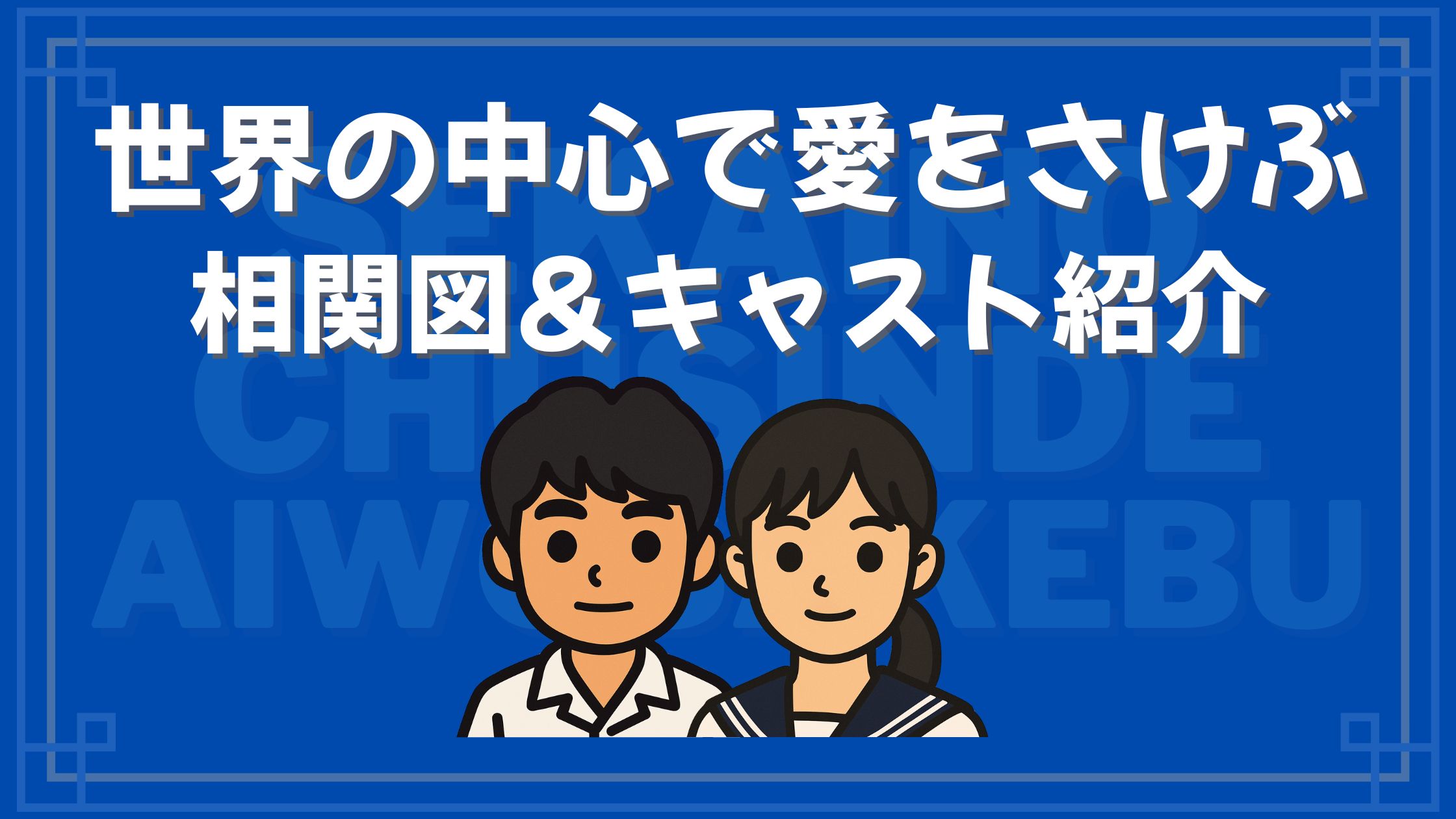 世界の中心で愛をさけぶ キャスト