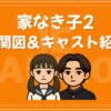 家なき子2 相関図 キャスト