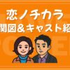 恋ノチカラ 相関図 キャスト