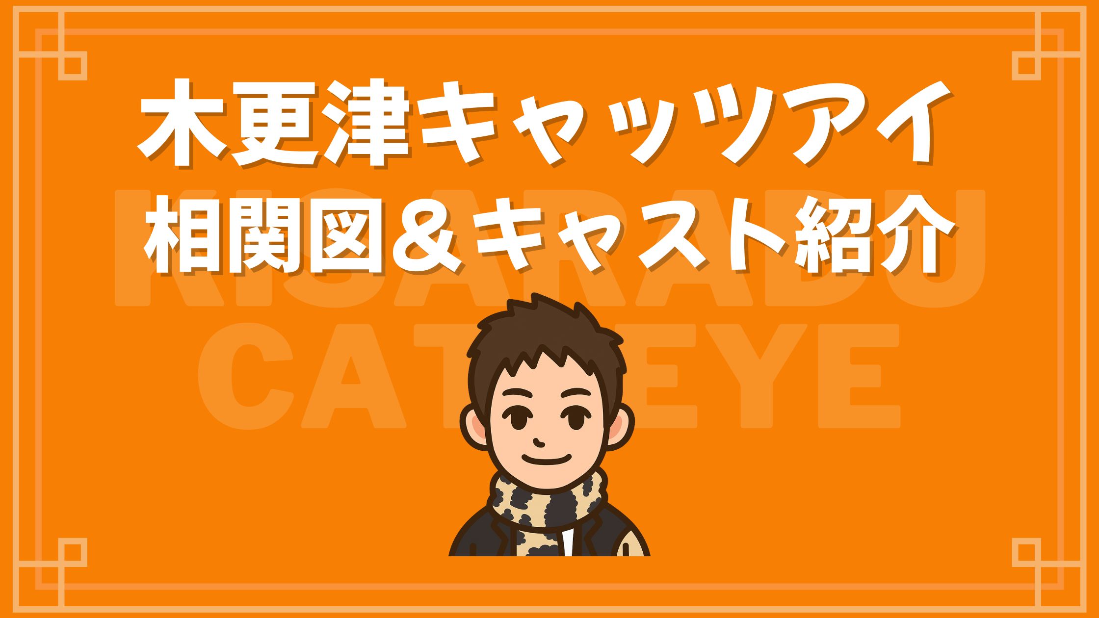 木更津キャッツアイ 相関図 キャスト