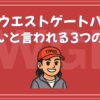 池袋ウエストゲートパーク やばい