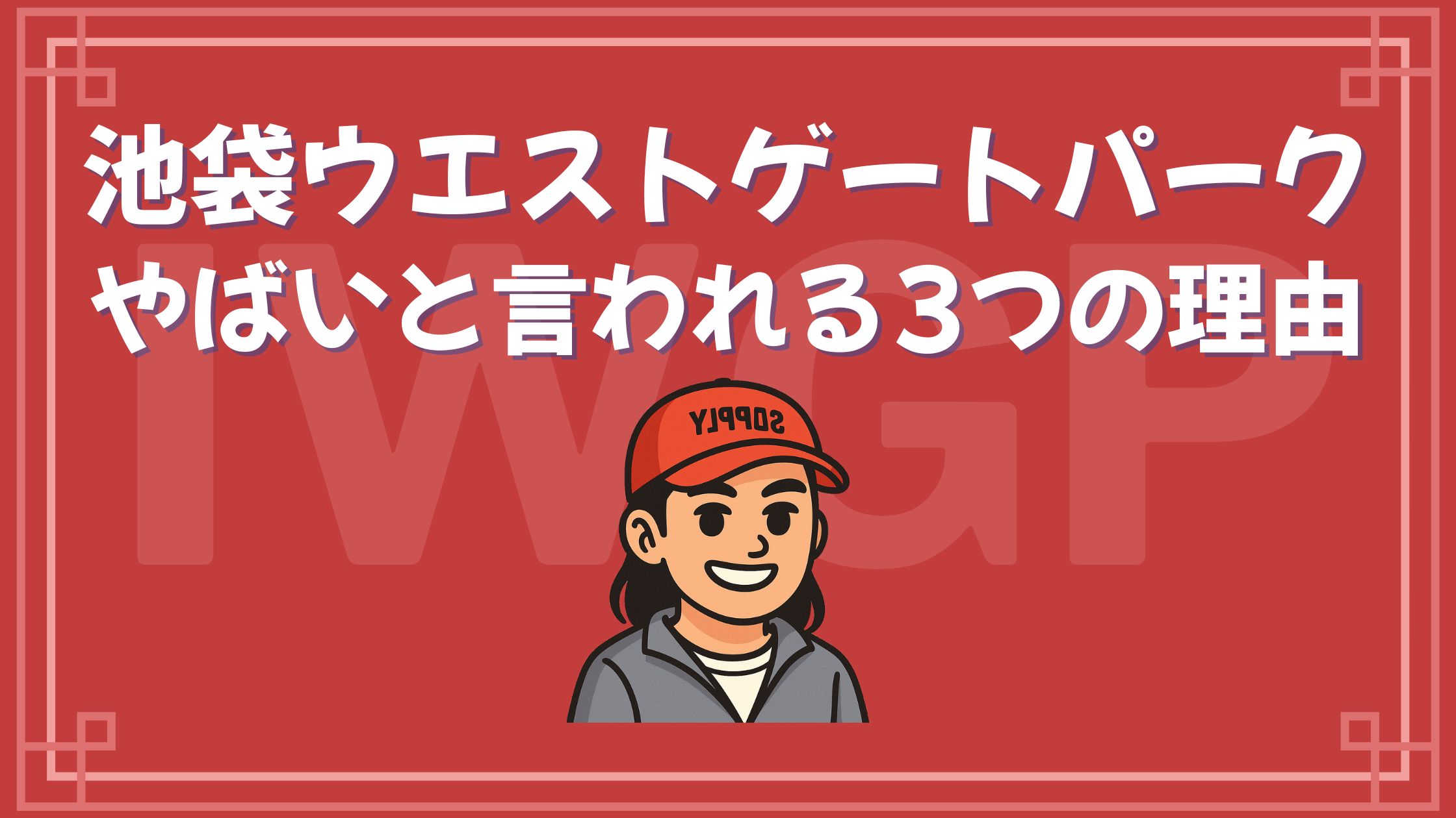 池袋ウエストゲートパーク やばい