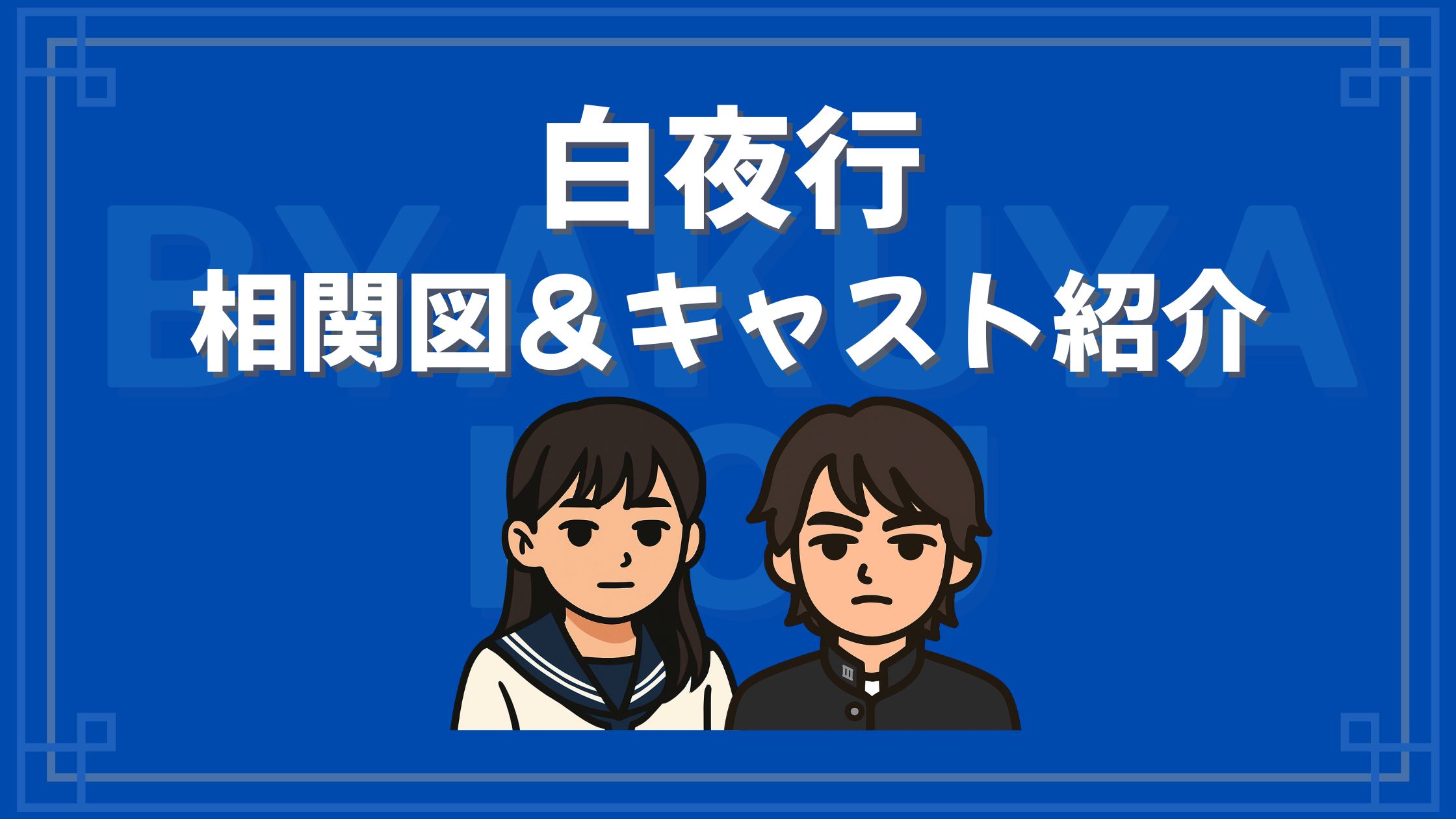 白夜行 相関図 キャスト