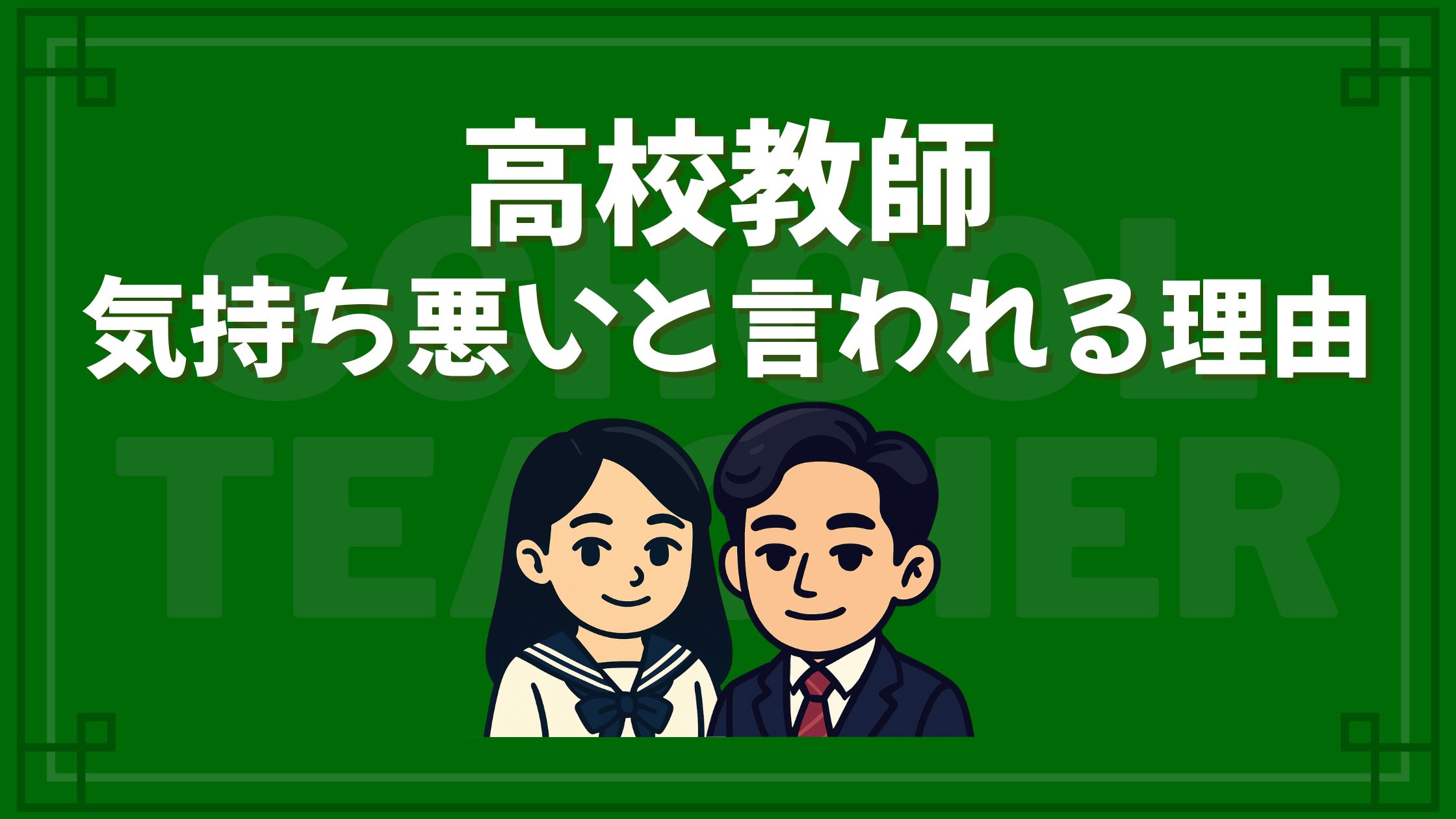高校 教師 ドラマ 気持ち 悪い