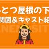 ひとつ屋根の下2 相関図 キャスト