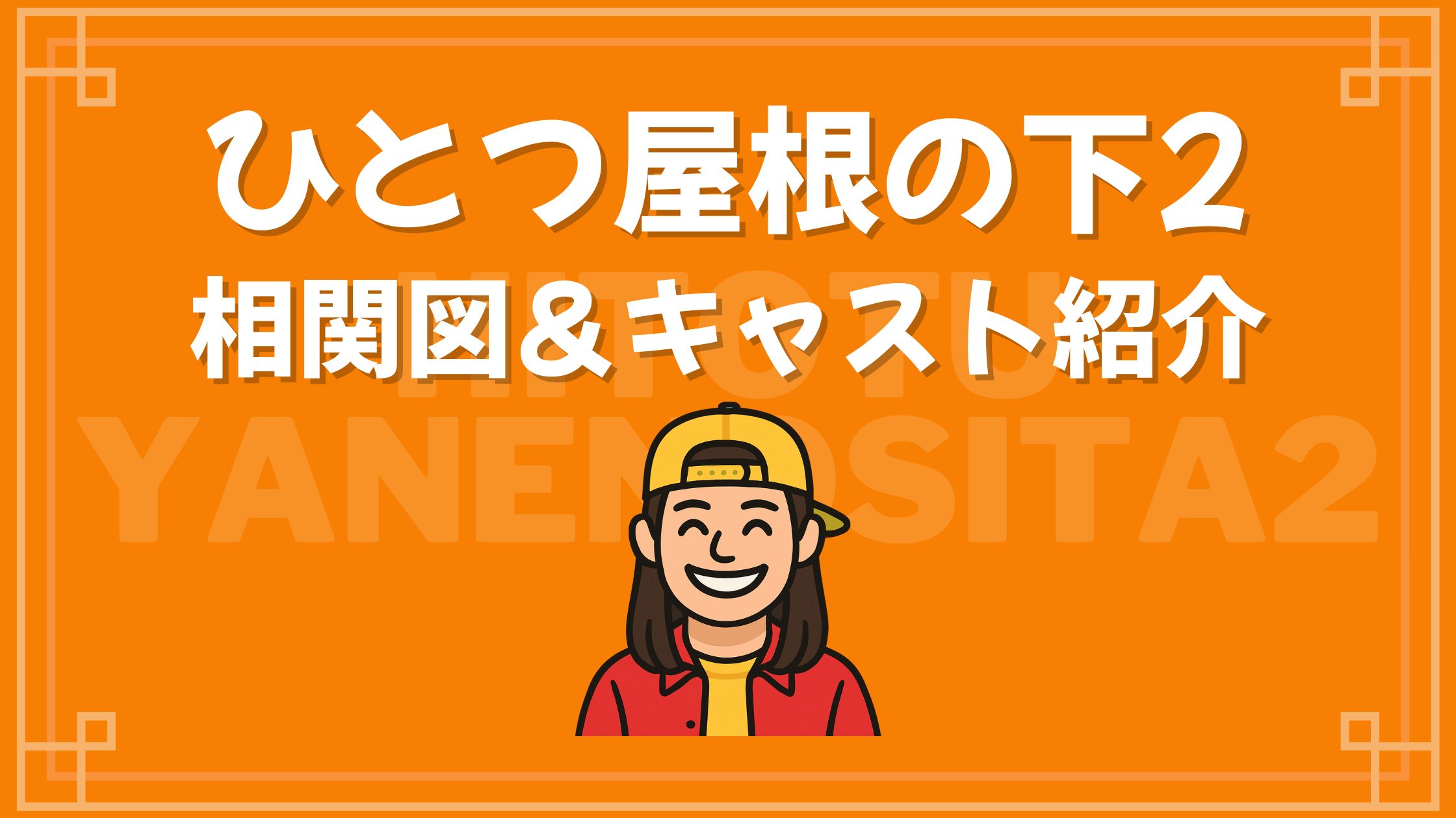ひとつ屋根の下2 相関図 キャスト